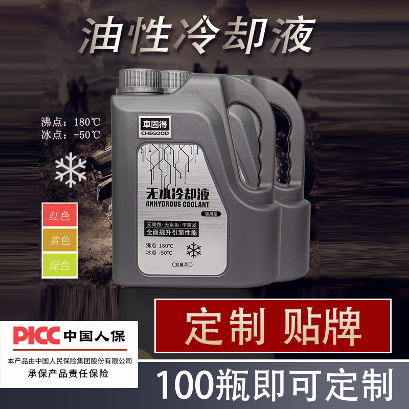 无水冷却液